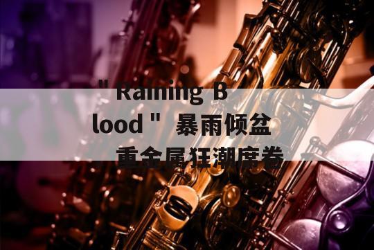 ＂Raining Blood＂ 暴雨倾盆，重金属狂潮席卷