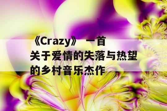 《Crazy》 一首关于爱情的失落与热望的乡村音乐杰作